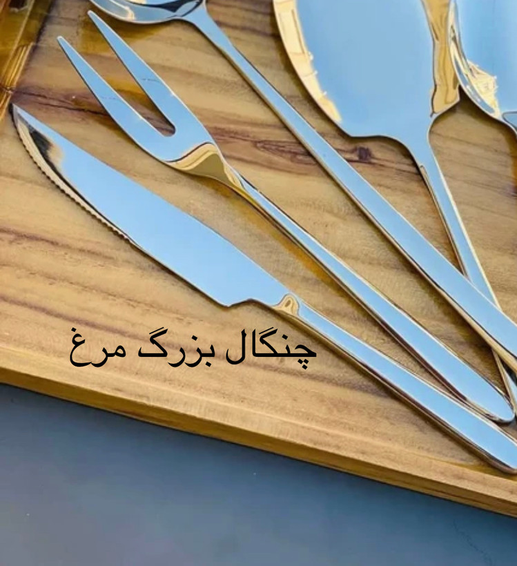 قاشق وچنگال دستی (فله ای ) تمام قطعات فله موجود است کفگیر ، ملاقه ، قاشق خورشت خوری ، قاشق گرد (سوپ خوری) ، ملاقه کوچک ،کارد و چنگال مرغ ،قاشق مربا خوری ،قاشق شربت ، کارد و چنگال استیل ، قاشق قهوه (چایی) ،قاشق و چنگال غذا خوری